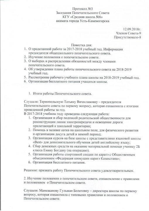 Протокол №3 заседания Попечительского Совета