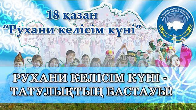 Рухани келісім күні. День духовного согласия