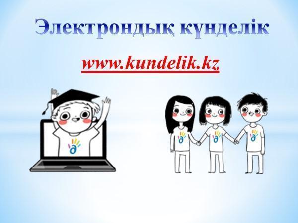 Электрондық күнделік Электронный дневник