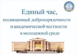 "Адалдық сағаты" "Час добропорядочности"