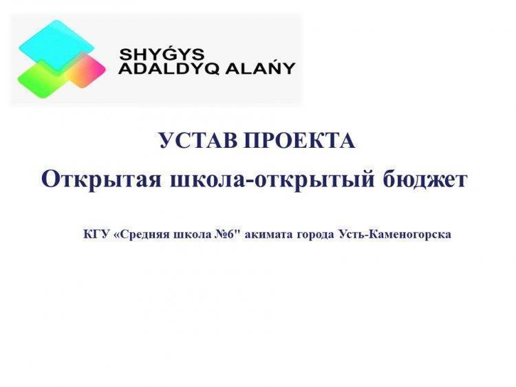 Открытая школа - открытый бюджет