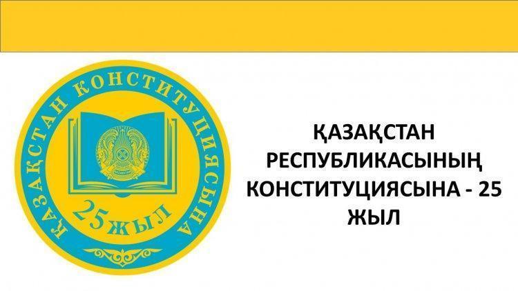 Қазақстан Республикасының конституциясына-25 жыл