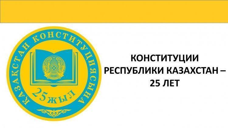Конституции Республики Казахстан-25 лет