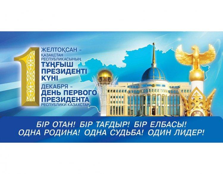 Тұңғыш Президент күні!