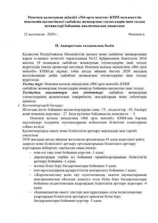 Өскемен қаласының әкімдігі «№6 орта мектеп» КММ мемлекеттік мекеменің қызметіндегі сыбайлас жемқорлық тәуекелдерін ішкі талдау нәтижелері бойынша аналитикалық анықтама