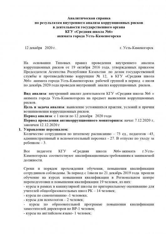Аналитическая справка по результатам внутреннего анализа коррупционных рисков в деятельности государственного органа КГУ «Средняя школа №6» акимата города Усть-Каменогорска