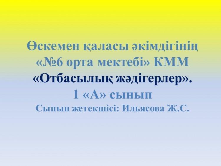 "Отбасылық жәдігерлер" туралы презентация