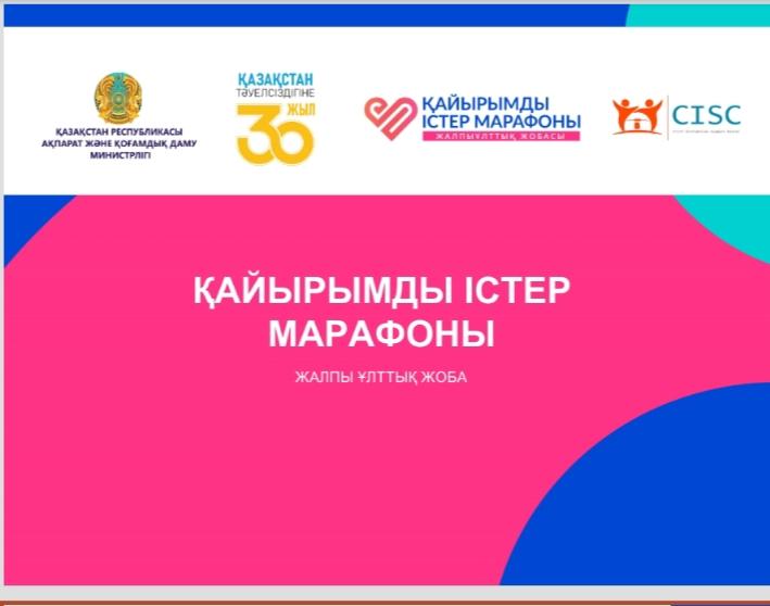 "Қайырымды істер" марафоны