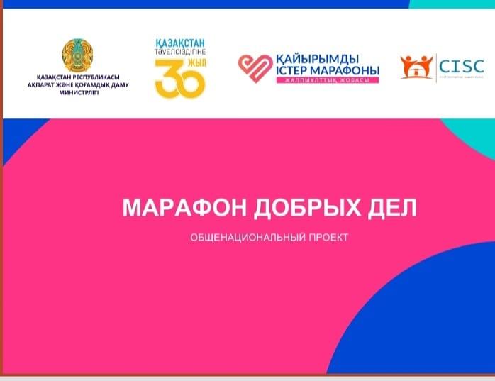 Марафон "Добрых дел"