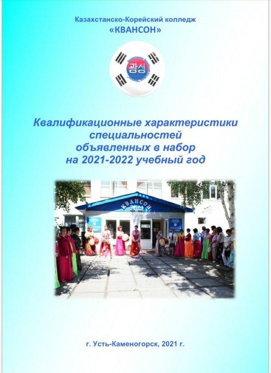 Казахстанско-Корейский колледж "Квансон"