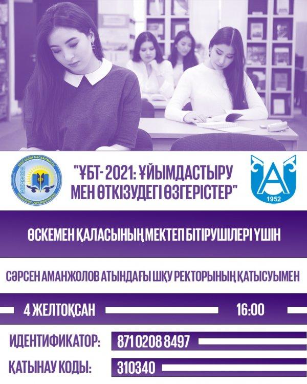 Өскемен қаласының мектеп бітірушілері үшін ақпарат