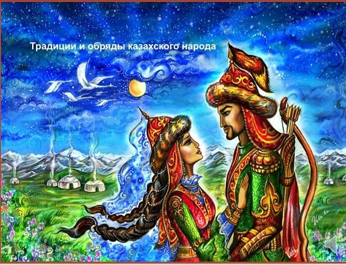 Традиции и обряды казахского народа!