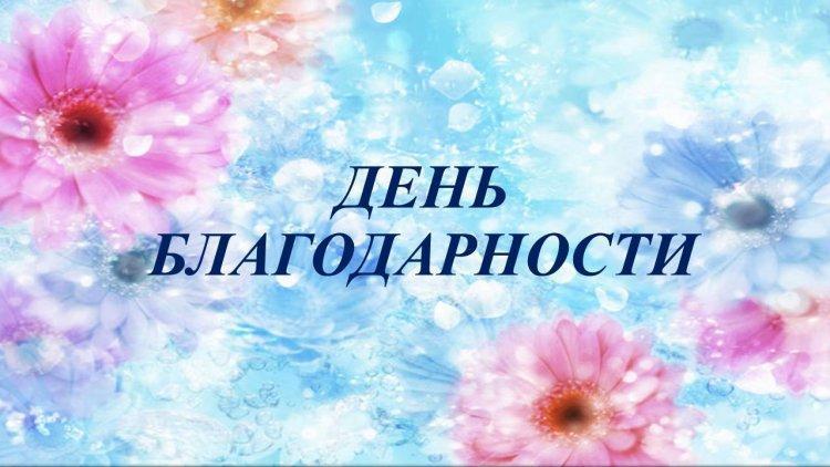"1-Марта День Благодарности!"