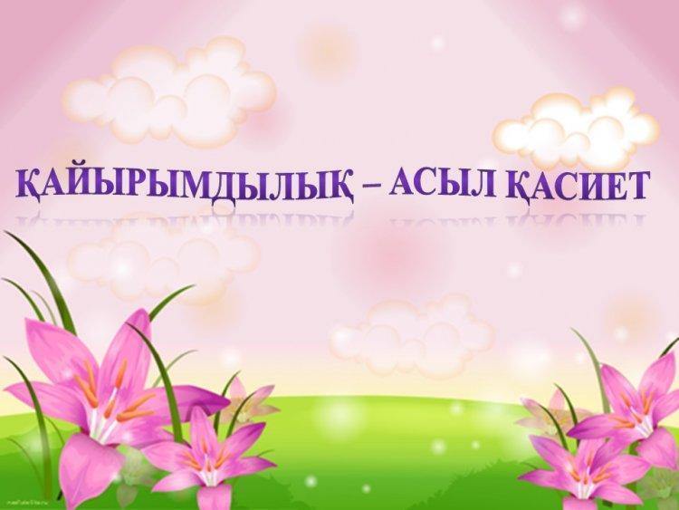 "Қайырымдылық-асыл қасиет" 8-"А" сыныбы