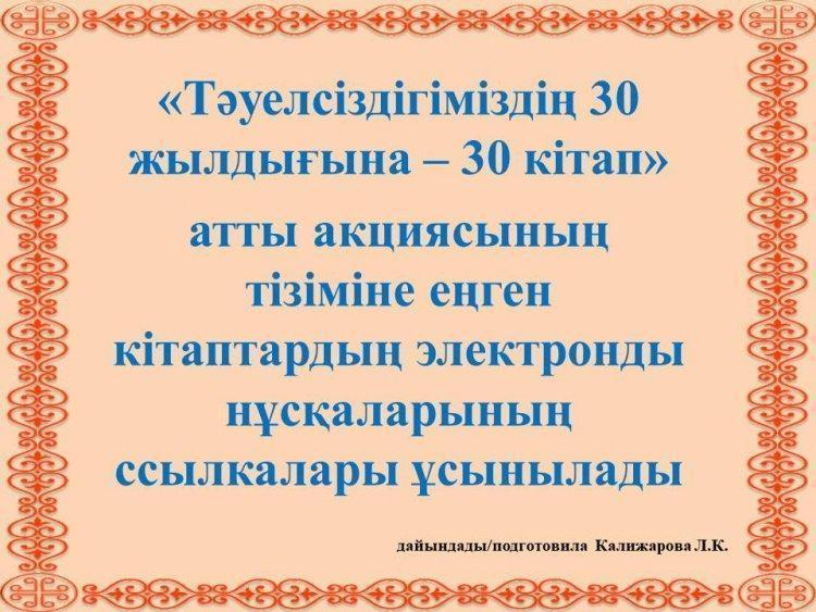 "Тәуелсіздігіміздің 30 жылдығына-30 кітап"