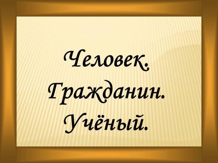 "Человек. Гражданин. Ученый "