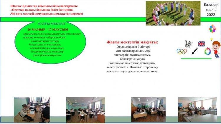 "Жазғы мектеп"