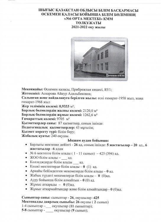 ШҚО ББ Өскемен қаласы бойынша ББ «№6 орта мектебі» КММ төлқұжаты
