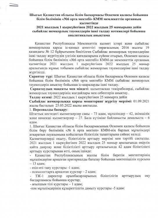 Өскемен қаласы әкімдігінің "№6 орта мектебі " КММ мемлекеттік органының қызметіндегі сыбайлас жемқорлық тәуекелдеріне ішкі талдау нәтижелері бойынша аналитикалық анықтама