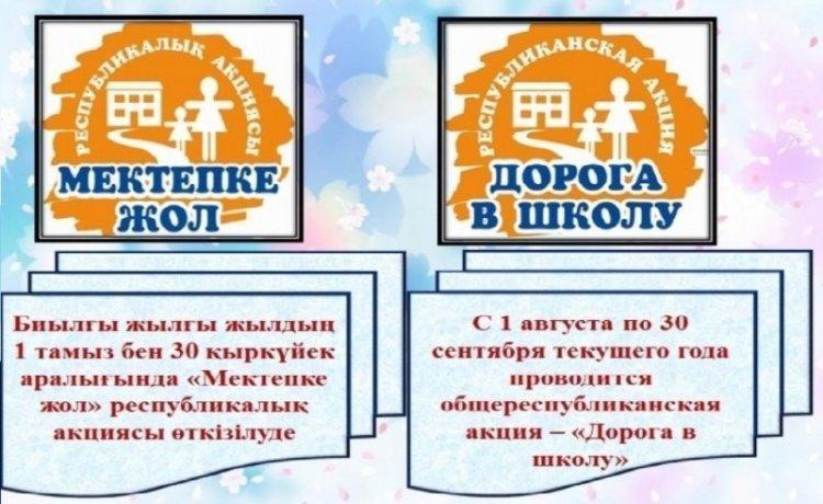 "Мектепке жол" Республикалық акциясы