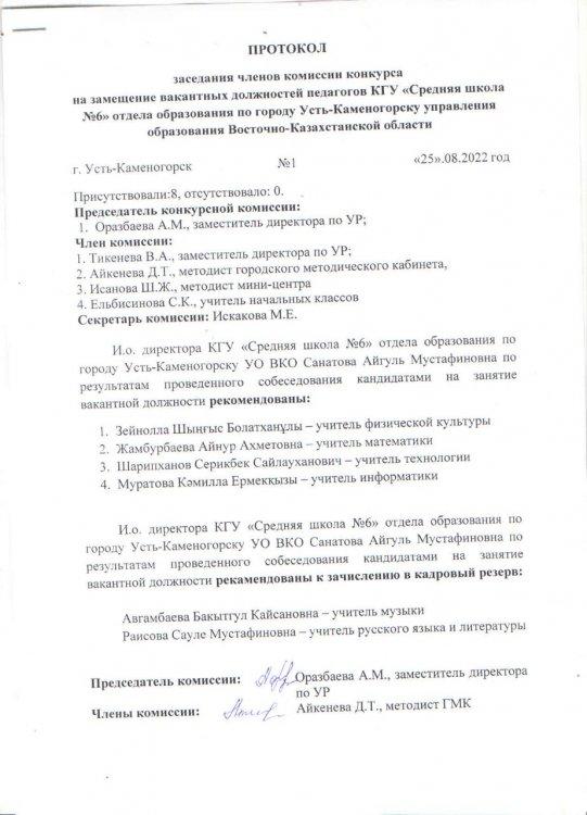 Бос жұмыс орындарына конкурстың қортындысы