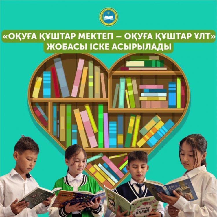 «Оқуға құштар мектеп» жобасы / Проект  «Читающая школа»"