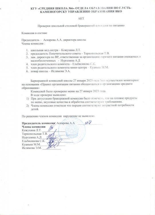 Мектепте бракераждық комиссияның жоспарына сәйкес тексерілу жүргізілді. Бракераж комиссияларының актілері  /  В школе согласно по плану ведутся проверки бракеражной комиссии.  Акты бракеражных комиссии.