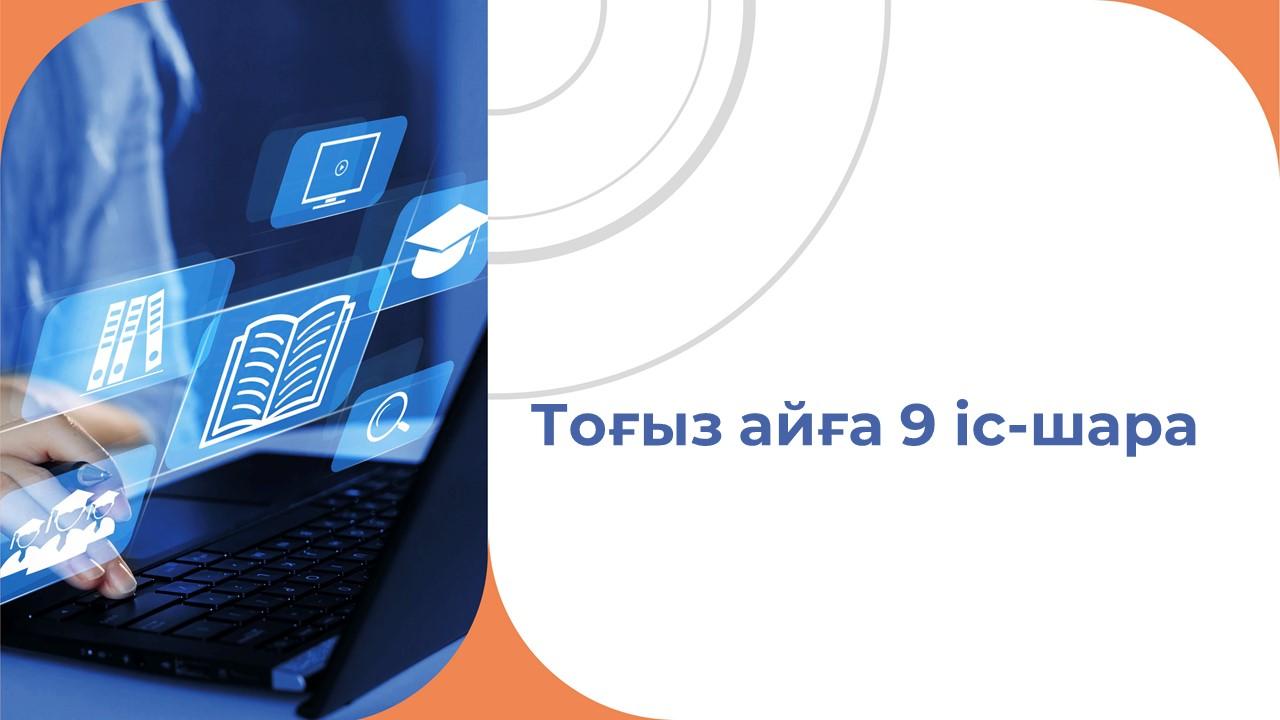 Тоғыз айға 9 іс-шара / Девять месяцев – 9 мероприятий
