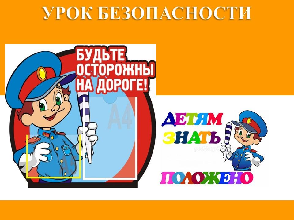 Знаешь ли ты правила дорожного движения?