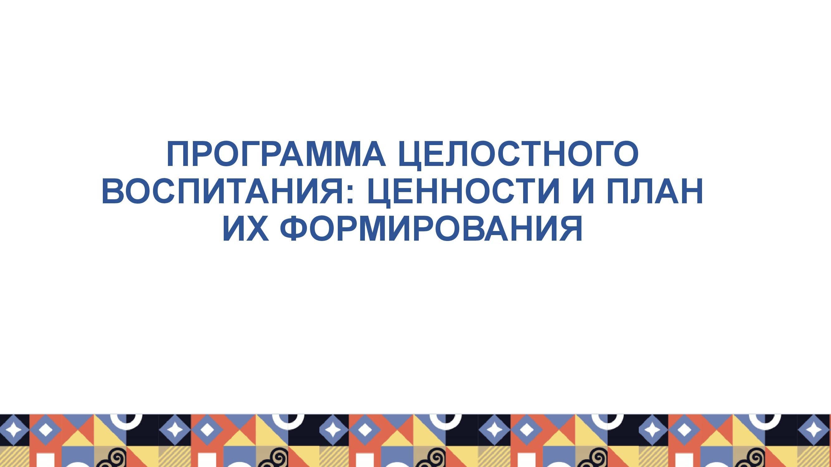 "Біртұтас тәрбие бағдарламасы"