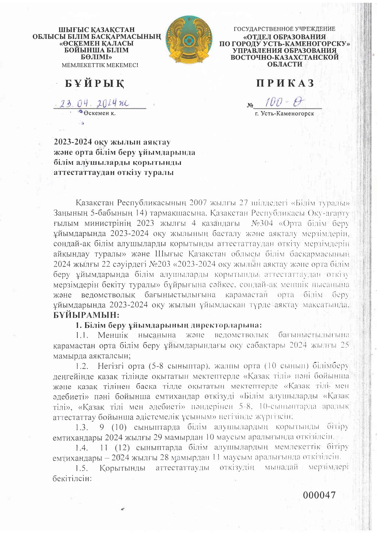 2023-2024 оқу жылын аяқтау және орта білім беру ұйымдарында білім алушылар қортынды аттестатаудан өткізу туралы