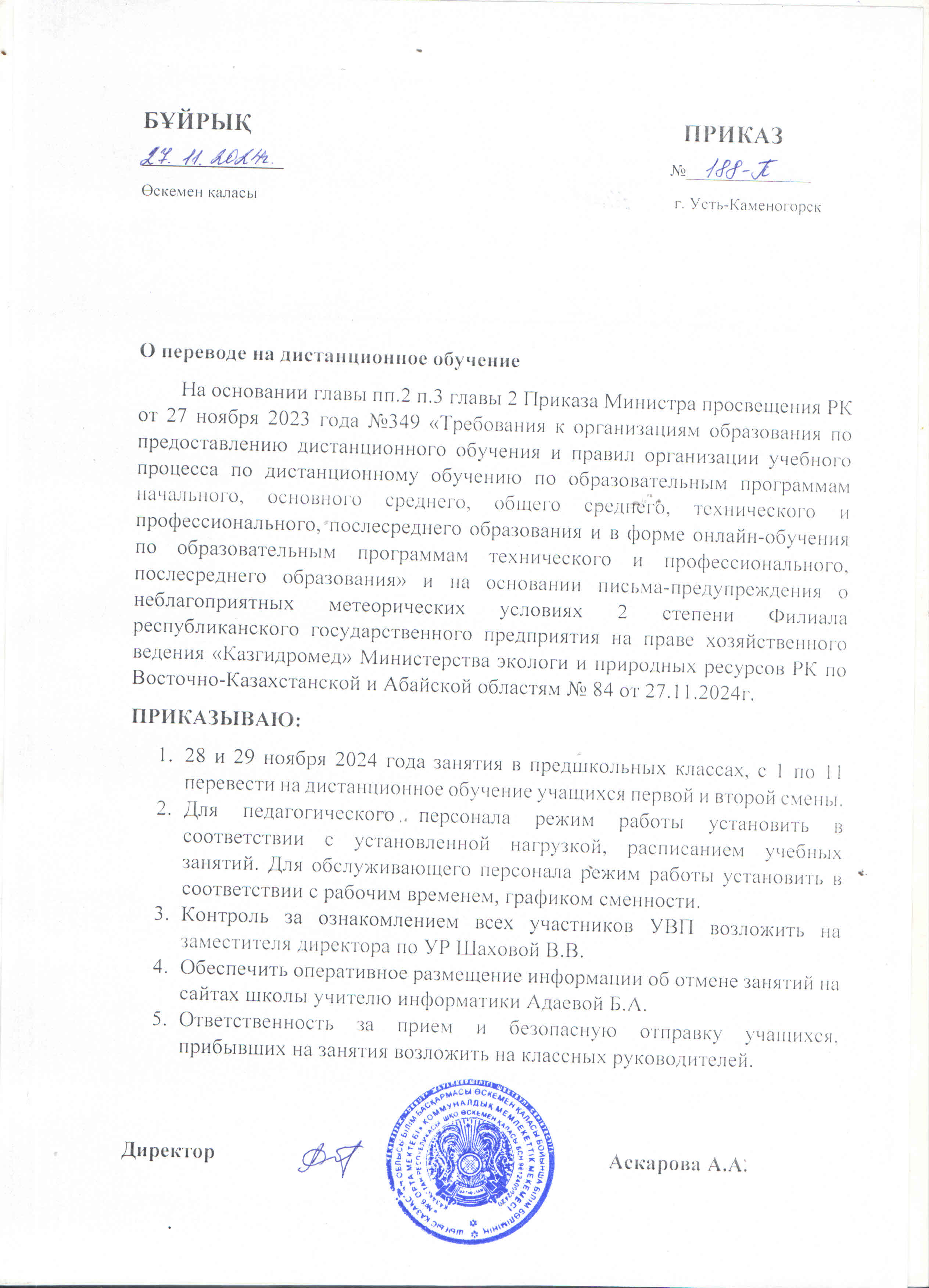 Ауа райының қолайсыз меторологиялық жағдайларына байланысты 2024 жылы 28-29 қарашада 1-2 маусым сабақтары қашықтықтан оқытуға ауысады. В связи с небла