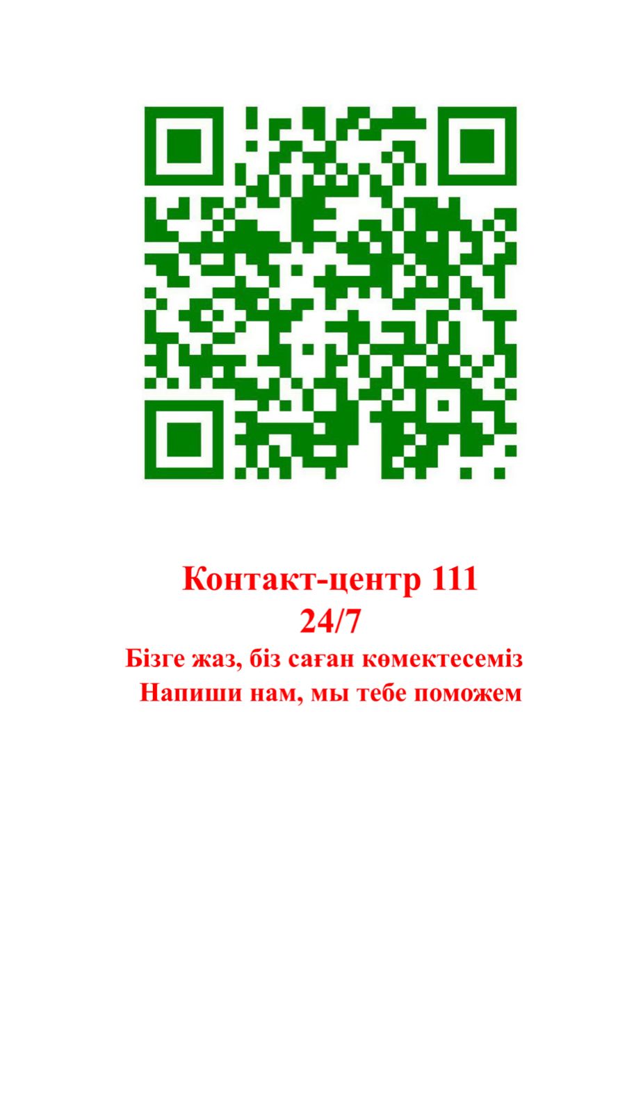 Контакт цент QR