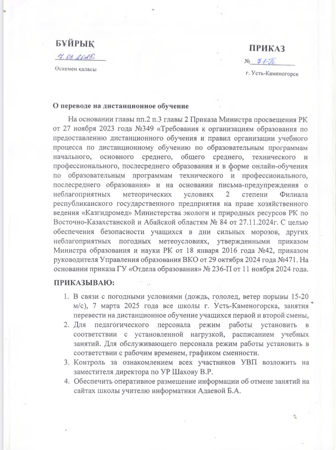 приказ ДО 07.03.2025