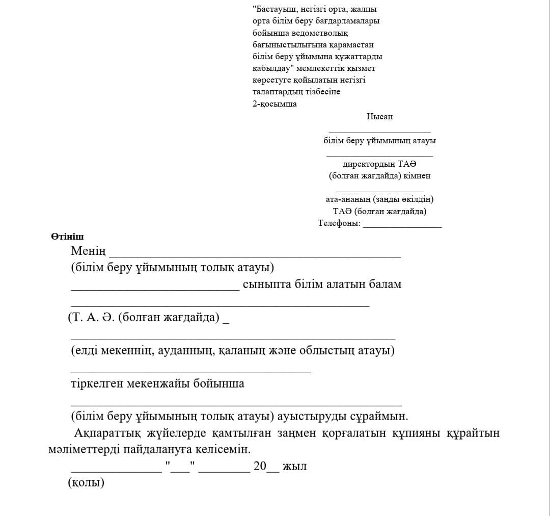 "Бастауыш, негізгі орта, жалпы орта білім беру ұйымдары арасында балаларды ауыстыру үшін құжаттарды қабылдау" мемлекеттік қызмет көрсетуге қойылатын негізгі талаптардың тізбесі