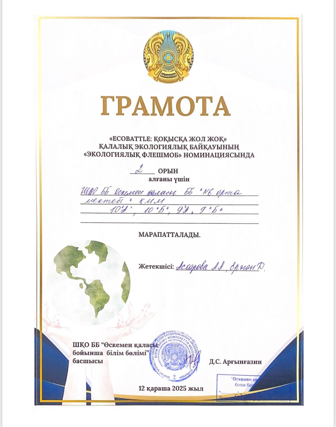 ECOBATTLE: қоқысқа жол жоқ қалалық экологиялық байқауының «экологиялық флешмоб»  номинациясында 2 орын алғаны үшін  10 "А", 10 "Б", 9 "А", 9 "Б" сынып оқушылары марапатталды.  Жетекшілері: Аскарова А.А., Ержан Д.